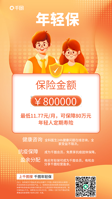 扁平风年轻人保险金额健康咨询营销海报