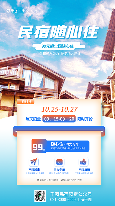民宿预定随心住促销活动宣传手机海报