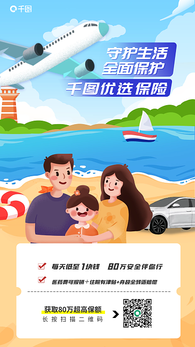 插画风守护生活全面保护保障扫码领取营销