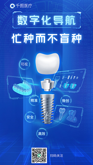 医疗牙科牙医数字化植牙种牙海报