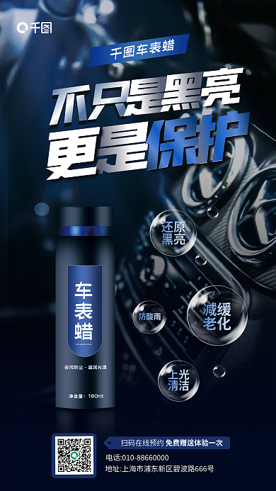 车表车表蜡去污防尘促销活动宣传海报