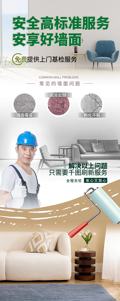 创意简约安享好墙面免费信息长图