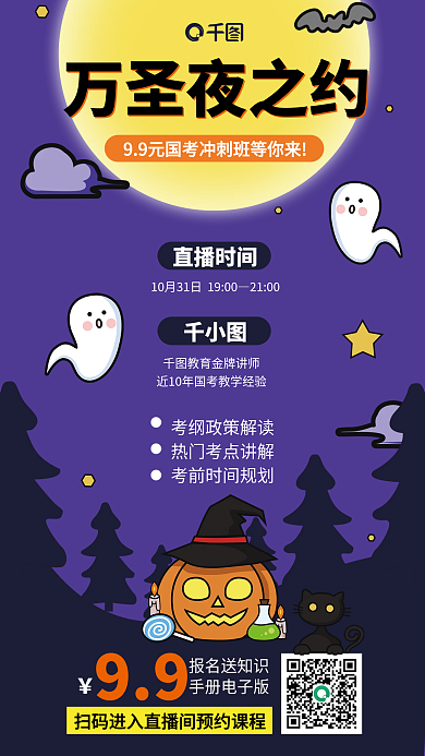 万圣节国99报名送知识海报灵魂南瓜猫夜晚蝙蝠黑夜