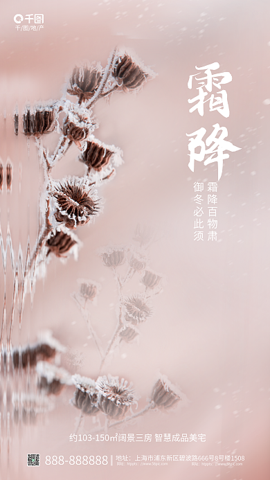 简约风地产地址霜降节气借势海报