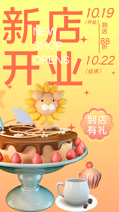 简约可爱新店开业蛋糕新店开业打折宣传海报