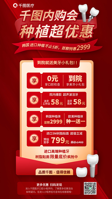 医疗牙科植牙内购会种植超优惠海报