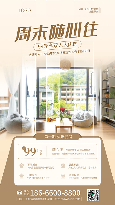 民宿随心LOGO周末随心住旅游住宿酒店海报