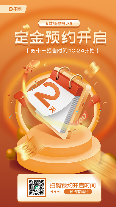 教育购教师资格证预约有福利定金预约倒计时活动宣传海报