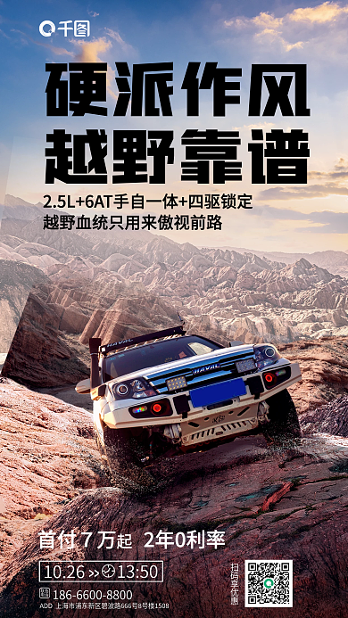 创意合硬派作风越野靠谱汽车卖点宣传海报