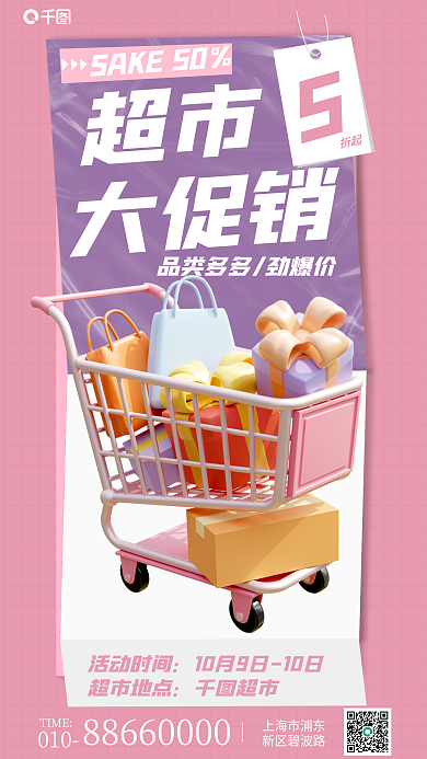 渐变创意活动时间超市地点海报