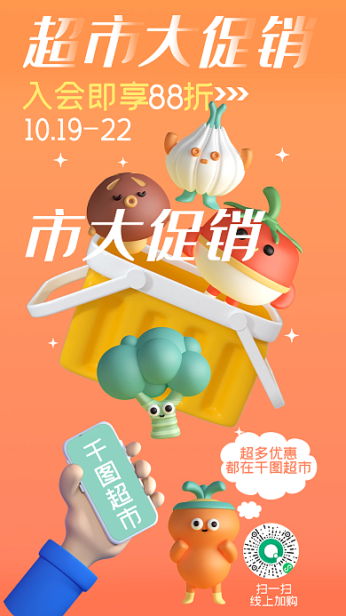 简约3d入会即享折超多优惠场景超市促销商业海报