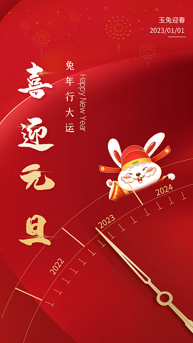 2023兔年喜迎元旦节日海报