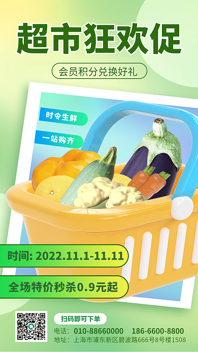 3d海报超市狂欢促地址3d海报