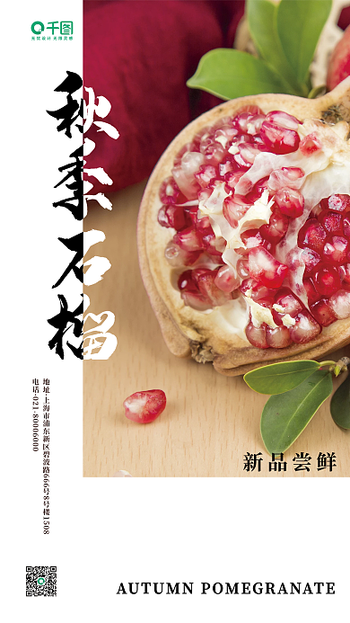 白色文艺新品尝鲜地址石榴水果石榴海报
