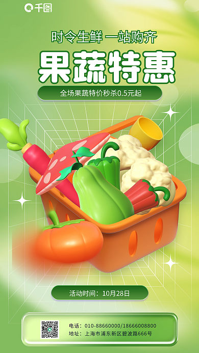 超市促销果蔬特惠电话3d海报