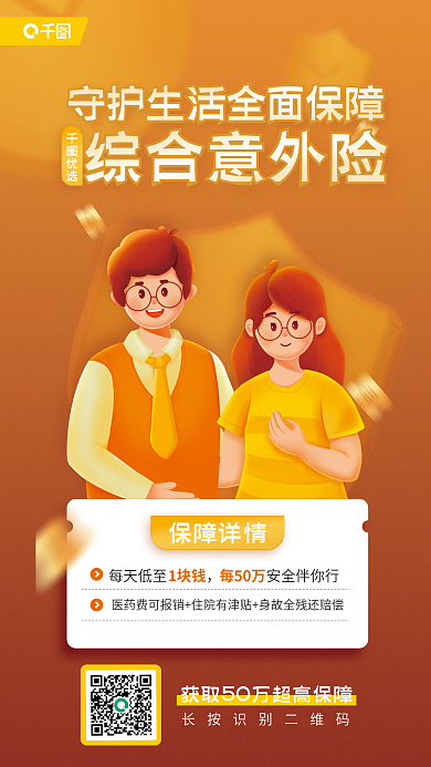 综合意外险保障详情每天低至促销宣传海报