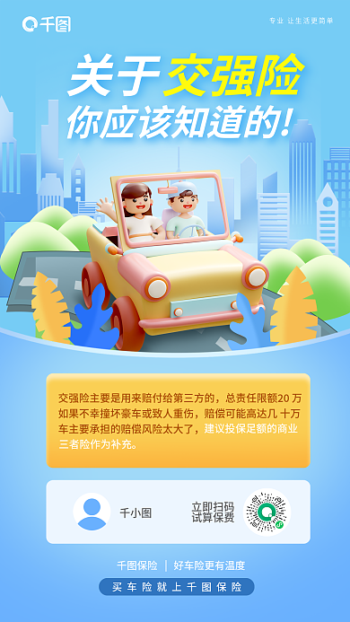 车险交关于立即扫码保险营销宣传海报