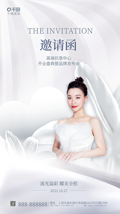 小清新医美邀请函高端抗邀请函海报