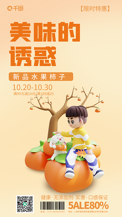 十月时令健康口感保证3d海报