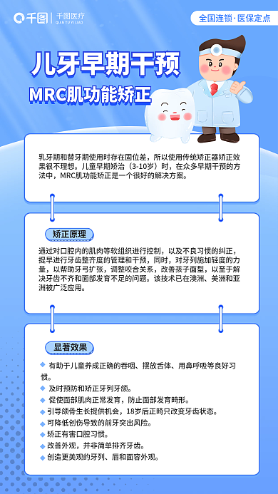 儿牙矫正原理同时mrc肌功能矫正科普宣传海报