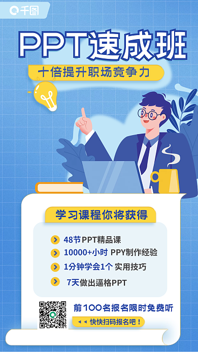 ppt速成班48节实用技巧培训活动宣传海报