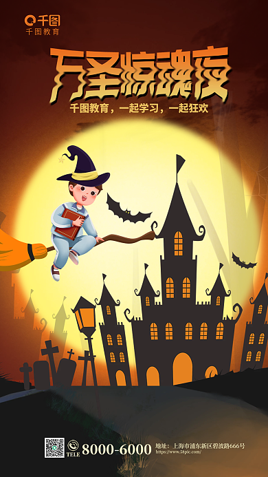 创意万圣节教育TELE培训节日借势海报