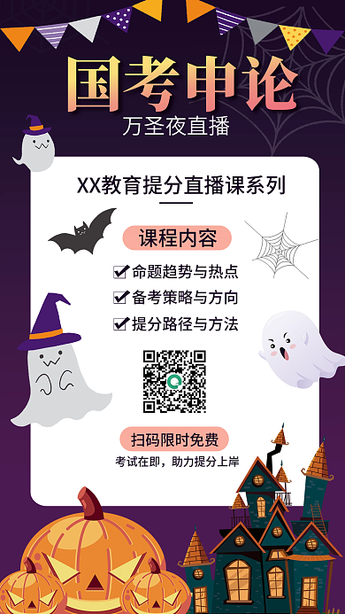 万圣节节日国考申论万圣夜直播促销宣传海报