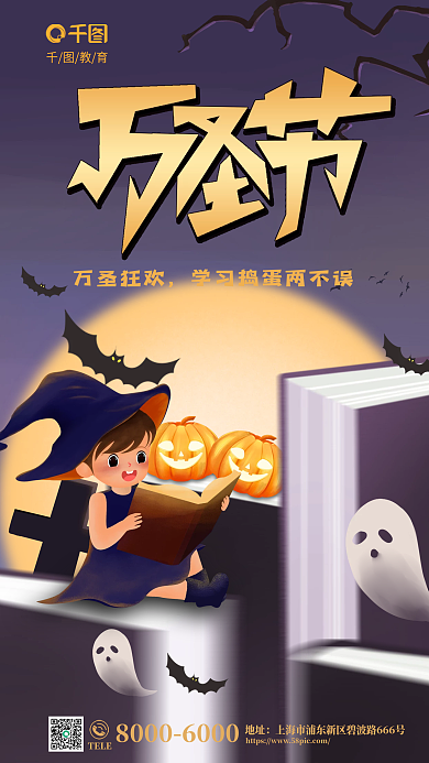 创意万圣节万圣狂欢教育培训节日借势海报