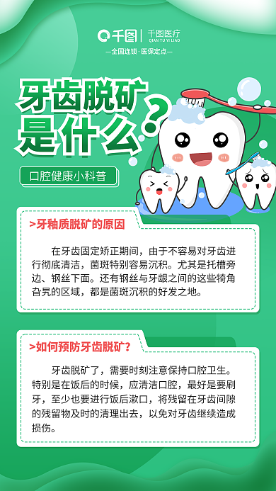 绿色简约钢丝下面牙齿脱矿了矿牙科口腔知识科普宣传海报