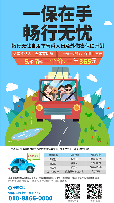 驾乘一保在手畅行无忧伤害险产品营销保险海报