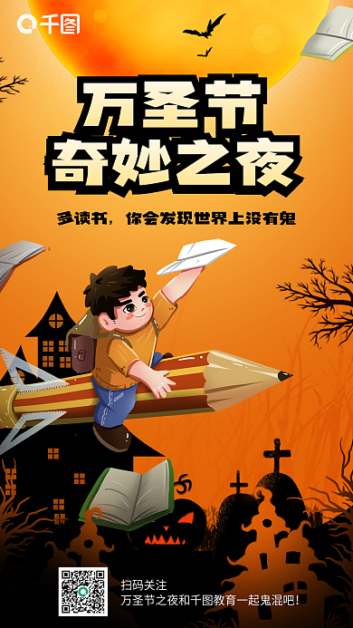 万圣节教育万圣节奇妙之夜借势海报