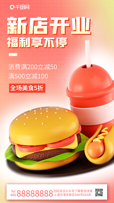 开业打折新店开业福利享不停3d海报汉堡包奶茶热狗