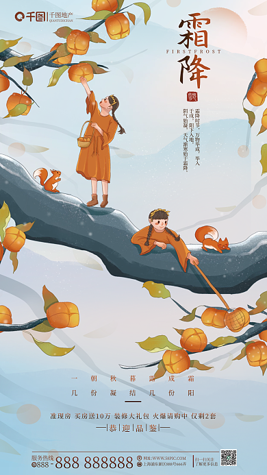 创意手绘地产霜降节气借势地产海报