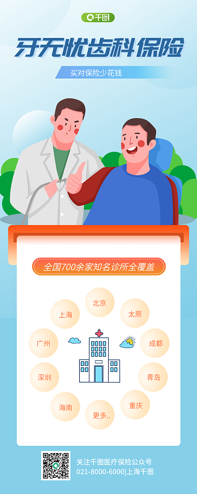 齿科保险产品北京太原信息长图