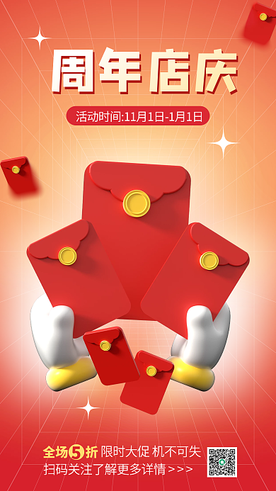 周年店庆全场折周年店庆海报红包撒红包星星喜庆