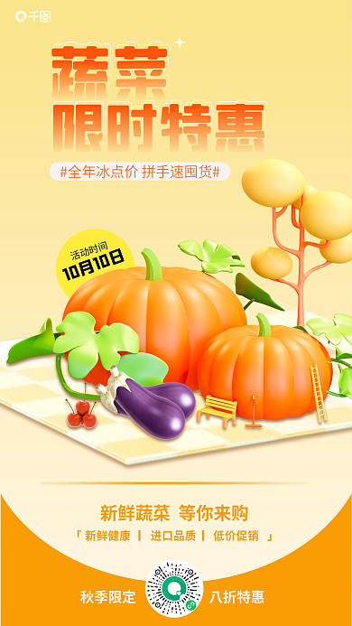 黄色渐变限时特惠蔬菜南瓜茄子促销海报