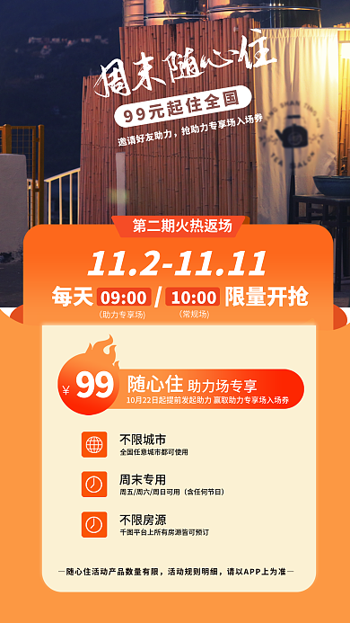 简约摄影随心住助力场专享民宿随心住促销海报