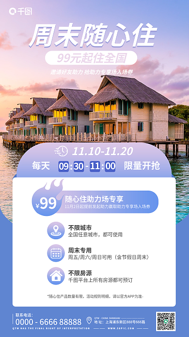 民宿随心周末随心住h5海报