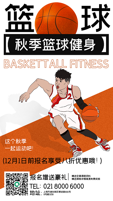 篮球少年这个秋季一起运动吧报名海报