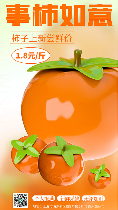 十月时令18元斤事柿如意3d海报事柿如意柿子上新