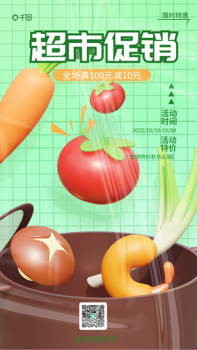 简约风超市促销限时特惠促销3d海报