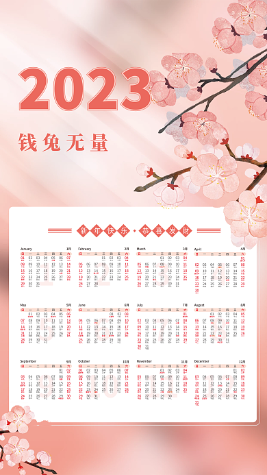 粉色简约钱兔无量2023文艺唯美风挂历日历