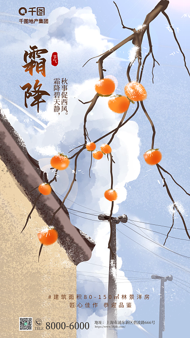 创意二十四节气秋事促西风霜降碧天静地产借势营销海报