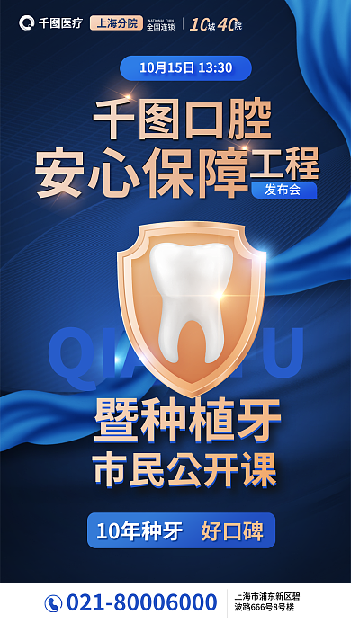 医疗暨种植牙市民公开课海报