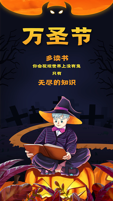手绘插画万圣节多读书小朋友节日教育借势海报