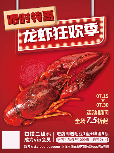小龙虾促销07150730活动海报