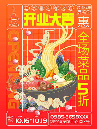 正宗重庆超多优惠等着你开业大吉插画海报