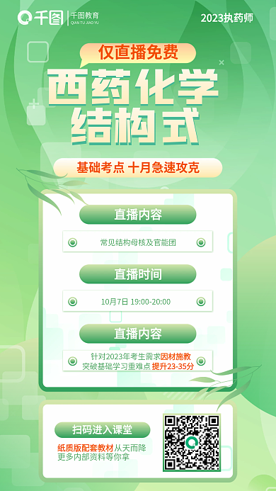 绿色扁平风教育仅直播免费直播课教育培训海报