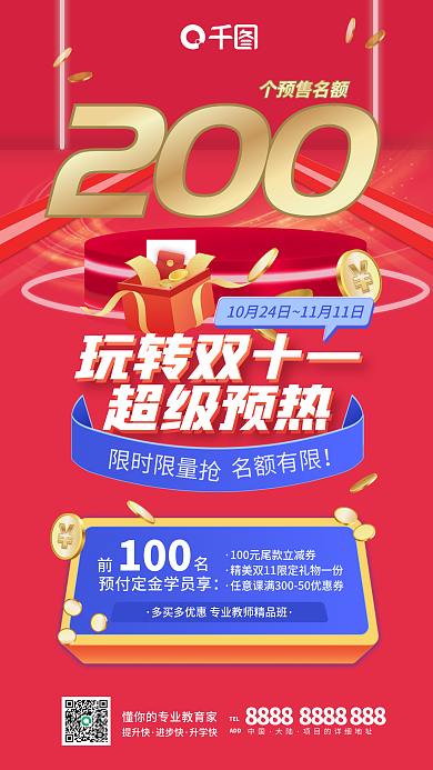 教育培训200个预售名额促销预热名额预售海报