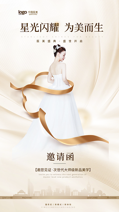 清新简约医美医美盛典手机海报